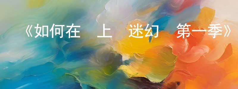 蔡玉雪的網絡影視資源,《如何在網上賣迷幻藥第一季》迅雷下載/在線觀看-犯罪歷史-美劇天堂